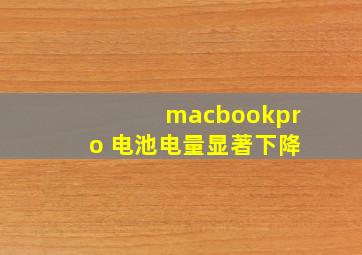 macbookpro 电池电量显著下降